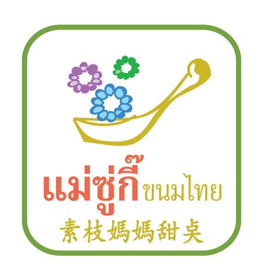 แม่ซู่กี่ ขนมไทย